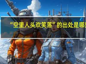 “空里人头欢笑落”的出处是哪里