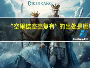 “空里结空空复有”的出处是哪里