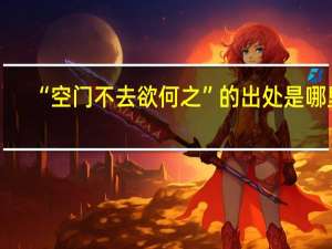 “空门不去欲何之”的出处是哪里