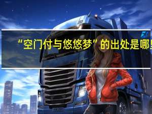 “空门付与悠悠梦”的出处是哪里