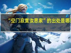 “空门寂寞汝思家”的出处是哪里