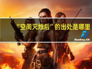 “空闺灭烛后”的出处是哪里