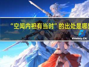 “空闻内袒有当时”的出处是哪里