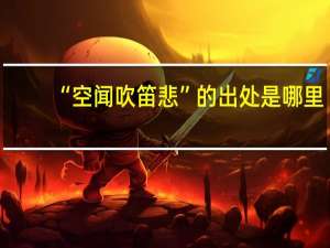 “空闻吹笛悲”的出处是哪里