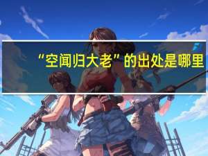“空闻归大老”的出处是哪里