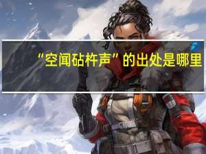 “空闻砧杵声”的出处是哪里