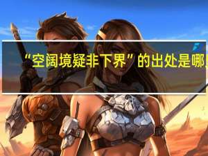 “空阔境疑非下界”的出处是哪里