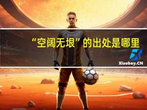 “空阔无垠”的出处是哪里