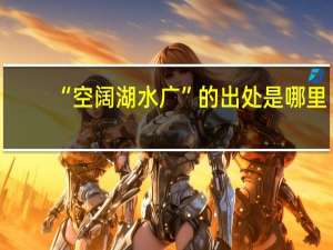 “空阔湖水广”的出处是哪里