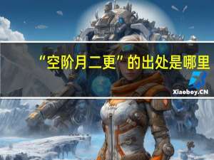 “空阶月二更”的出处是哪里