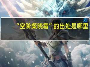 “空阶粲晓霜”的出处是哪里