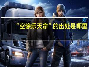 “空馀乐天命”的出处是哪里