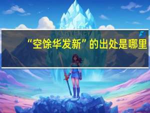 “空馀华发新”的出处是哪里