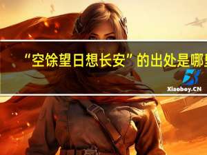 “空馀望日想长安”的出处是哪里