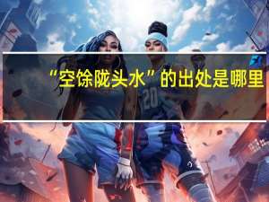 “空馀陇头水”的出处是哪里