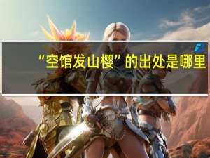 “空馆发山樱”的出处是哪里