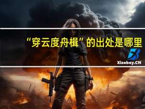 “穿云度舟楫”的出处是哪里