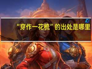 “穿作一花梳”的出处是哪里