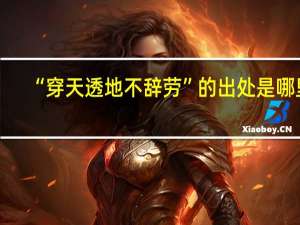 “穿天透地不辞劳”的出处是哪里