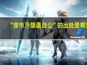 “穿市牙旗退自公”的出处是哪里