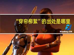 “穿帘柳絮”的出处是哪里