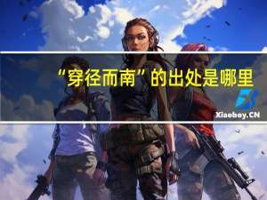 “穿径而南”的出处是哪里