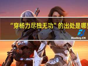 “穿杨力尽独无功”的出处是哪里