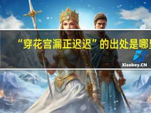 “穿花宫漏正迟迟”的出处是哪里