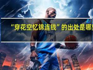 “穿花空忆锦连钱”的出处是哪里