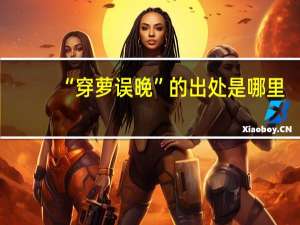 “穿萝误晚”的出处是哪里
