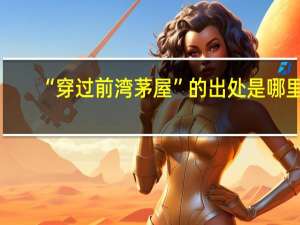 “穿过前湾茅屋”的出处是哪里