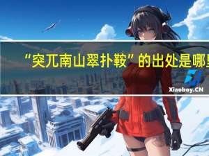 “突兀南山翠扑鞍”的出处是哪里