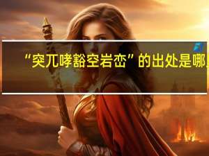 “突兀哮豁空岩峦”的出处是哪里