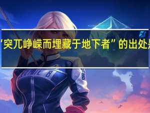 “突兀峥嵘而埋藏于地下者”的出处是哪里
