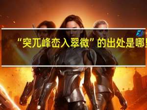 “突兀峰峦入翠微”的出处是哪里