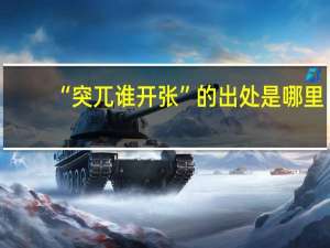 “突兀谁开张”的出处是哪里
