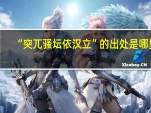 “突兀骚坛依汉立”的出处是哪里