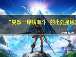 “突然一峰插南斗”的出处是哪里