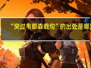 “突过韦郎森戟句”的出处是哪里