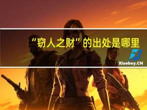 “窃人之财”的出处是哪里