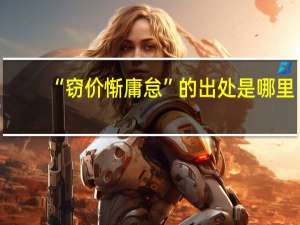 “窃价惭庸怠”的出处是哪里