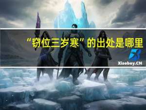 “窃位三岁寒”的出处是哪里
