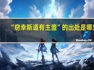 “窃幸斯道有主盟”的出处是哪里