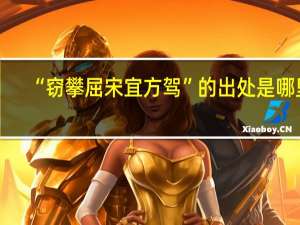 “窃攀屈宋宜方驾”的出处是哪里