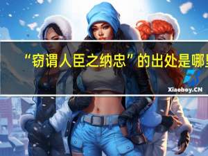 “窃谓人臣之纳忠”的出处是哪里