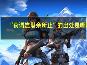 “窃谓岂堪余所止”的出处是哪里