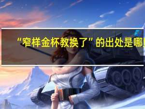 “窄样金杯教换了”的出处是哪里