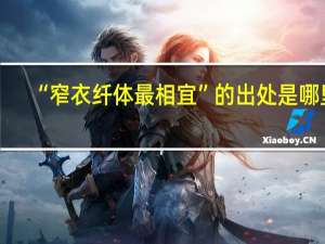 “窄衣纤体最相宜”的出处是哪里