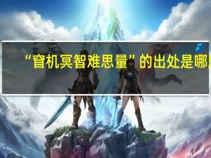 “窅机冥智难思量”的出处是哪里