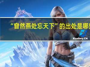 “窅然燕处忘天下”的出处是哪里